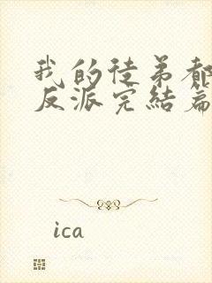 我的徒弟都是大反派完结篇