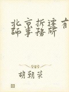 北京拆迁有名律师事务所