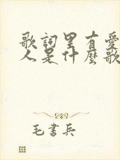 歌词里有爱一个人是什么歌