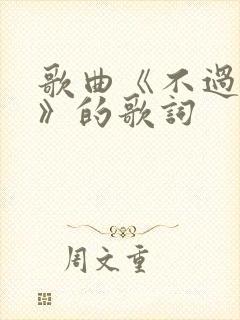 歌曲《不过人间》的歌词