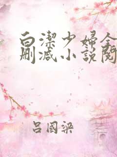 白洁少妇全文无删减小说阅读