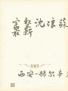 完整沈浪苏若雪最新