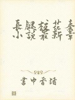 长腿校花秦萱儿小说最新章节更新内