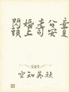 闪婚老公竟是顶头上司安夏谁演的