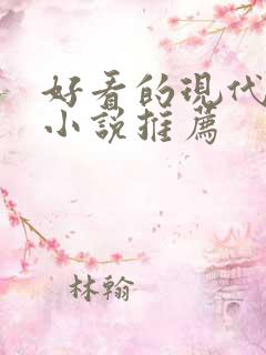 好看的现代言情小说推荐