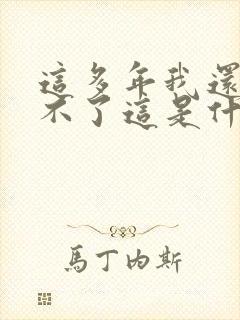 这多年我还是忘不了这是什么歌