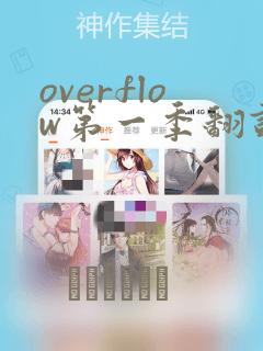 overflow第一季翻译漫画：结局+番外