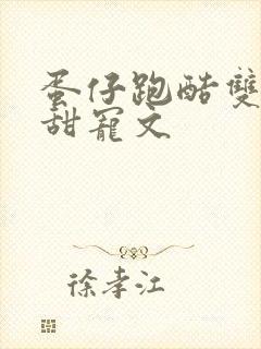 蛋仔跑酷双男主甜宠文