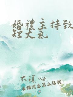 婚礼主持致辞简短大气