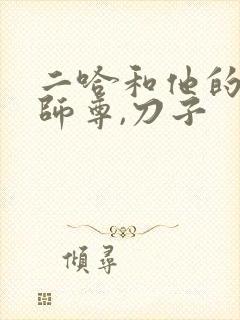 二哈和他的白猫师尊,刀子