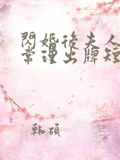闪婚后夫人不按常理出牌短剧免费高清