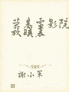 荣基电影院今日放映表