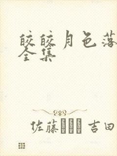 皎皎月色落孤星全集