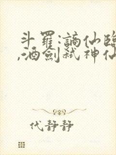 斗罗:谪仙临尘,酒剑弑神仙仙蒹葭免费