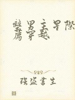 双男主星际文推荐穿越