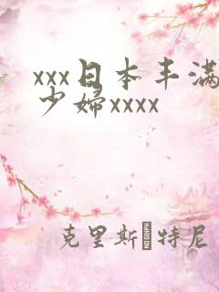 xxx日本丰满少妇xxxx