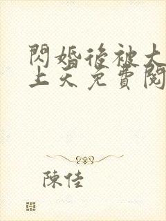 闪婚后被大佬宠上天免费阅读