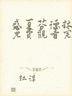 盛夏芬德拉短剧免费观看完整剧情