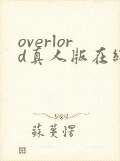 overlord真人版在线观看免费漫画