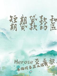 短期贷款和中长期贷款的区别