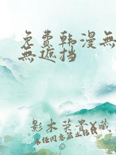 免费韩漫无删减无遮挡