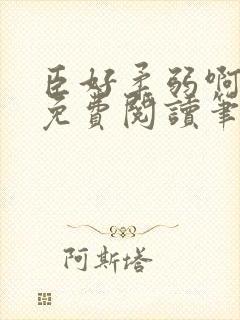 臣好柔弱啊全文免费阅读笔趣阁