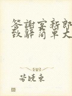 答谢宴新郎父亲致辞简单大方得体