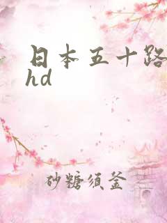 日本五十路熟女hd