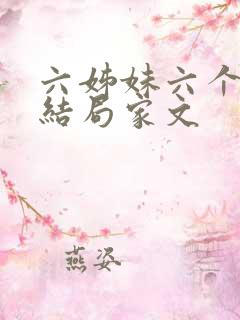 六姊妹六个人的结局家文