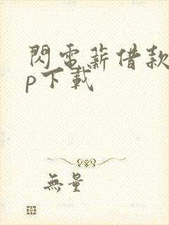 闪电薪借款app下载