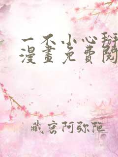 一不小心掰弯你漫画免费阅读下拉式36漫画