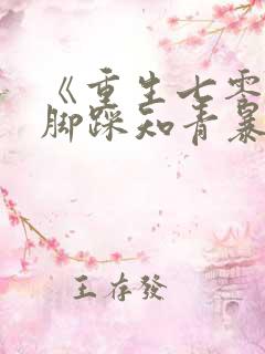 《重生七零:我脚踩知青暴富了》