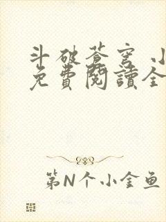 斗破苍穹 小说免费阅读全部