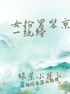 女扮男装京城第一纨绔