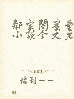 邻家闺蜜爱上我小说全文免费阅读