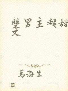 双男主超甜校园文