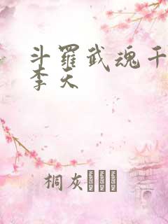 斗罗武魂千机伞李天