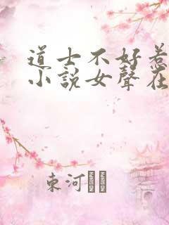 道士不好惹有声小说女声在线听