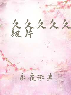 久久久久久久一级片