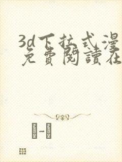 3d下拉式漫画免费阅读在线阅读