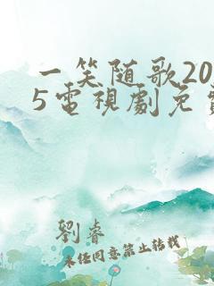 一笑随歌2025电视剧免费观看完整版