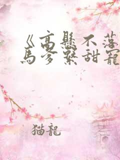 《高悬不落》竹马爹系甜宠文