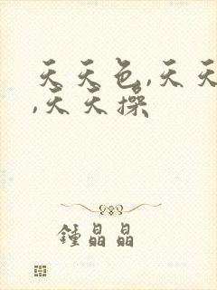 天天色,天天干,天天操