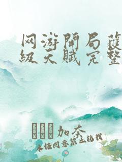 网游开局获得神级天赋完整txt下载