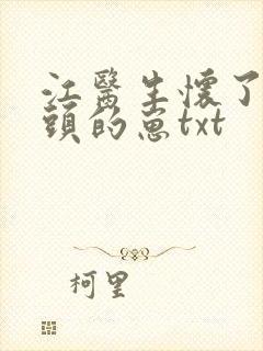 江医生怀了死对头的崽txt