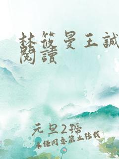 林筱曼王诚全文阅读