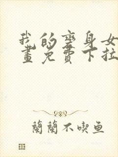 我的变身女友漫画免费下拉式