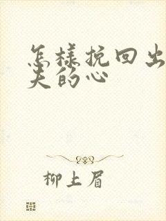 怎样挽回出轨丈夫的心