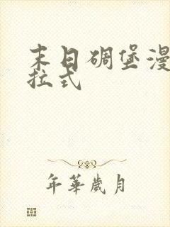 末日碉堡漫画下拉式