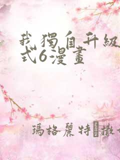 我独自升级下拉式6漫画